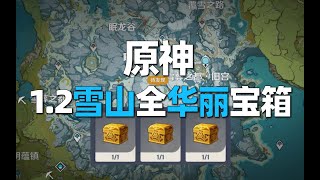 【原神】12雪山全华丽宝箱收集 [upl. by Reffotsirk128]