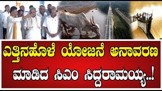 Siddaramaiah  ಸಿಎಂ ಸಿದ್ದರಾಮಯ್ಯ ಕೈಯಿಂದ ಎತ್ತಿನಹೊಳೆ ಯೋಜನೆ ಅನಾವರಣ ಮಾಡಿಸಿದ ಡಿಕೆಶಿ Yettinahole [upl. by Cleon915]