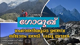 ഗംഗാനദിയുടെ ഉത്ഭവസ്ഥാനമായ ഗോമുഖിലേക്ക് ഒരു യാത്ര  GANGOTHRI TO GOMUKH TREKKING [upl. by Wyndham]