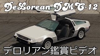 BeamNGdrive  DeLorean DMC12 Tribute デロリアンをじっくり鑑賞するビデオ [upl. by Arytas]