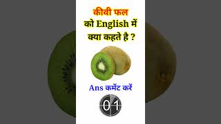 कीवी फल को इंग्लिश में क्या कहते gkquiz  Kiwi fal ko english me kya kahte hai  Hindi to English [upl. by Sarson]