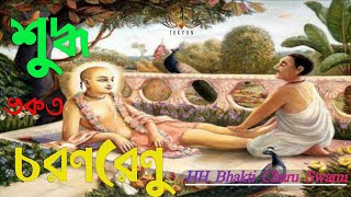 Suddha Bhakata charan Renu☀️☀️ শুদ্ধ ভকত চরণরেণু 🟢🟢 HH Bhakti Charu Swami [upl. by Lyndsay358]