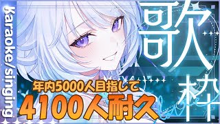 【 耐久  歌枠 】歌うと中性イケボな女性Vが4100人目指す耐久歌枠✨️【 新人vtuber  Karaoke  singing stream  Vsinger 】 [upl. by Claretta]