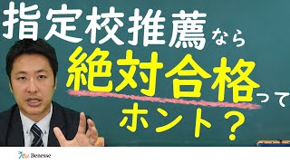 指定校推薦は絶対に合格できる？ [upl. by Sephira]