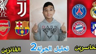 جريمة برشلونة ارسنالية 💀 وسقوط ريال مدريد و اتلتكو والبايرن  تحليل الجولة 2من دوري الأبطال ⚽️🔥😱 [upl. by Windy]