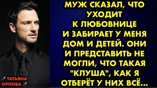 Муж сказал что уходит к любовнице и забирает у меня дом и детей Они и представить не могли что… [upl. by Jago]