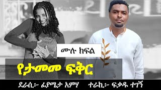 የታመመ ፍቅር  የፍቅር ታሪክ  Ethiopian love story  Yesewalem [upl. by Acila]