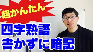 【漢字の覚え方】四字熟語を書かずに覚える最強の3ステップ [upl. by Atived]