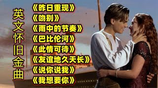 英文经典歌曲《昨日重现》《吻别》《雨中的节奏》《巴比伦河》等 [upl. by Josler]