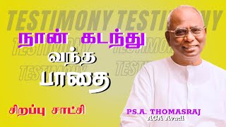 சிறப்பு சாட்சி  Special Testimony  Pastor Thomasraj  ACA Church Avadi  Tamil Nadu Testimony [upl. by Jadwiga]