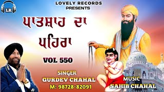 Patshah Da Pehra New Dharmik Shabad By Gurdev Chahal Sahib Chahal Lovely Records [upl. by Aubigny734]