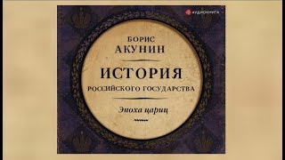 «Мир и война» Борис Акунин ч1  АУДИОКНИГА [upl. by Ennairac]