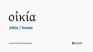 How to pronounce Oikia in Biblical Greek  οἰκία  house [upl. by Wallach]