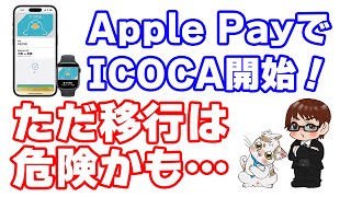 遂にモバイルICOCAがiPhoneで利用可能に！モバイルICOCAにチャージできるカードを調べてみた結果、45ルートが…！また、モバイルICOCAへの移行リスクについても話します [upl. by Rudy503]