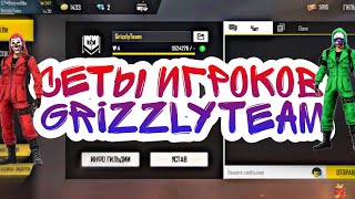 СЕТЫ ИГРОКОВ GrizzlyTeam😱ОБЗОР ГИЛЬДИИ ТОП 1 РЕГИОНА🥵КАК ПОПАСТЬ В GrizzlyTeam🥶 [upl. by Hurst846]