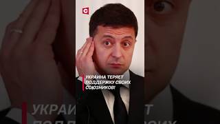 Украина теряет поддержку своих союзников украина политика война сво оружие война [upl. by Mendive879]