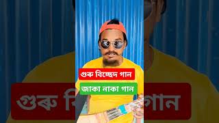 জৈৱনৰ এম্পি ফুৰায়া গেলে বাউল গান bangla bissad gan biched ga ganShahadot pagla hindi gan [upl. by Sivatnod654]