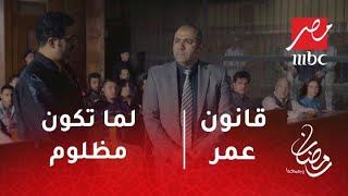 قانون عمر  لما تكون مظلوم وتتعلق بخط ضعيف وفجأة يضيع [upl. by Divan]