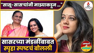 सासरच्या मंडळींबाबत पहिल्यांदाच खुलेपणाने बोलली Spruha Joshi [upl. by Ahtinak]