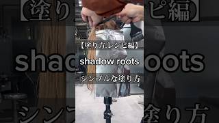 shadow roots hair バレイヤージュ カラー塗り方 シャドールーツシャドールーツカラーシャドールーツ塗り方 [upl. by Atterys192]