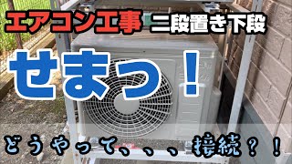 エアコン工事 アパートのエアコン取り付けで室外機2段置き架台の下段それも狭い、、、狭い場所で室外機を設置できる喜び⤴、、うれしいです💕 [upl. by Ellednek]