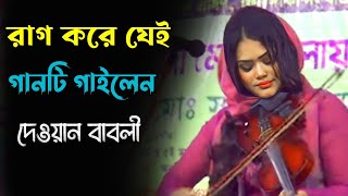 ও বাবা সোলেমান তুমি যে খোদার দান  Dewan Babli Sarkar  nari purus pala gaan  দেওয়ান বাবলী [upl. by Aurilia]