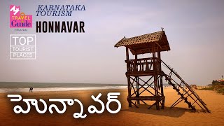 హొన్నావర్  Honnavar  Karnataka Tourism  M M Travel Guide [upl. by Miguelita]