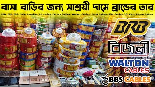 বাসা বাড়ির জন্য সাশ্রয়ী দামে ব্রান্ডের তার BRB Bijli BBS Walton SQTania Cables পাইকারি মার্কেট [upl. by Gitlow]