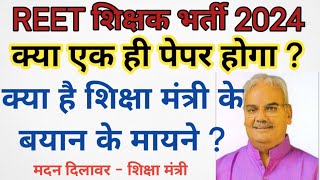 Reet New Vacancy 2024  Reet 2024 Latest News  Reet 2024 news today [upl. by Artek]