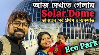 আজ ডোডো কে নিয়ে দেখতে গেলাম Solar Dome  Eco Park Kolkata [upl. by Berrie]