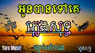 អូនបាទទៅគេ ភ្លេងសុទ្ធ  ហុីម អូនបានទៅគេ  karaoke song lyrics Music ភ្លេងសុទ្ធ YAMAHA S950 [upl. by Jacob299]