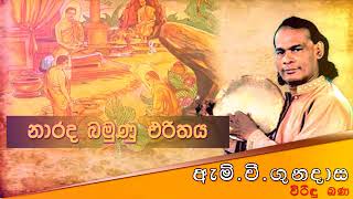 නාරද බමුණු චරිතය  Viridu Bana  M V Gunadasa [upl. by Reena]