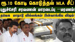 ரூ10 கோடி கொடுத்தல் MLA சீட் சரவணன் மாரடைப்பு –மரணம் tvk மாநாடு வில்லங்கம் பின்வாங்கிய விஜய் [upl. by Alphonse649]