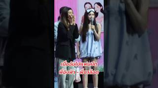 เมื่อไปงานแฟนมีต พี่อิงฟ้าพี่ชาล็อต จัดครั้งแรกในประเทศไทย [upl. by Atekehs]