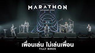 MARATHON CONCERT FEST  เพื่อนเล่น ไม่เล่นเพื่อน Just Being Friendly  Tilly Birds [upl. by Glenden]