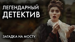 Легендарный детектив Конан Дойля  Загадка Торского моста  Лучшие Аудиокниги [upl. by Aitat]