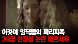 양덕들이 한 번 보면 멈추지 않는다는 39금 마성의 드라마 베르사유│프리한19 [upl. by Dominica]