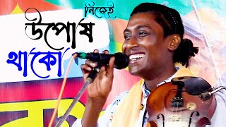 বন্দনাতুমি জীবেরে করাইয়া আহার নিজেই উপোষ থাকো সাইসুমনদেওয়ান [upl. by Ynohta479]