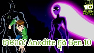 ថាមពល Anodite ក្នុង Ben 10 [upl. by Revorg]