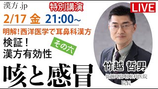 漢方jp特別講演会「検証！耳鼻科疾患への漢方有効性 その六 咳と感冒」竹越哲男先生 2023217 2100〜 [upl. by Nilam310]