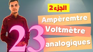 Ampèremètre et voltmètre analogiques Partie 2 تتمة الجزء الأول  تحضير المختبرات المدرسية [upl. by Oiled495]