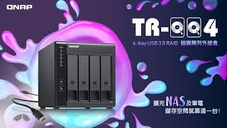 TR004 4bay USB 30 RAID 磁碟陣列外接盒  擴充 NAS 及筆電儲存空間就靠這一台！ [upl. by Yv360]