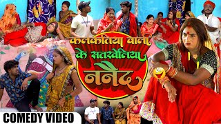 कलकतिया वाली के सतखेलिया ननैद  NEW MAITHILI COMEDY 2024  KALKATIYA WALI [upl. by Notfa138]