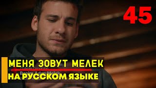 Меня зовут Мелек 45 серия русская озвучка [upl. by Jolanta149]