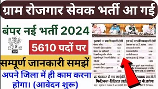 ग्राम रोजगार सेवक भर्ती 2024  Gram Rojgar Sewak Vacancy 2024  10th pass govt jobs 2024  vacancy [upl. by Selwin]