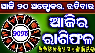 Ajira rasifala  20 October 2024 ରବିବାର  ajira rasifala odia  rasifala today dainika rashifala [upl. by Eemaj]