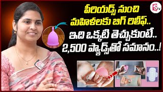 పీరియడ్స్ నుంచి మహిళలకు బిగ్ రిలీఫ్ MENSTRUAL CUPS  Medcy IVF SumanTVChannel [upl. by Dnomyad266]