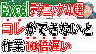 Excel仕事を10倍早く終わらせるテクニック20選 [upl. by Llien278]