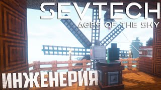 Инженерная Теплица  SevTech Ages of The Sky Прохождение 15 [upl. by Jerol]