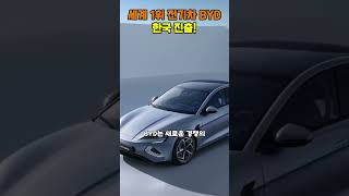 세계 1위 전기차 BYD 테슬라 왕좌 흔들릴까 드디어 한국 상륙 [upl. by Arbed]